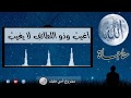 أغيب وذو اللطائف لا يغيب | مناجاة | محمود الحمود