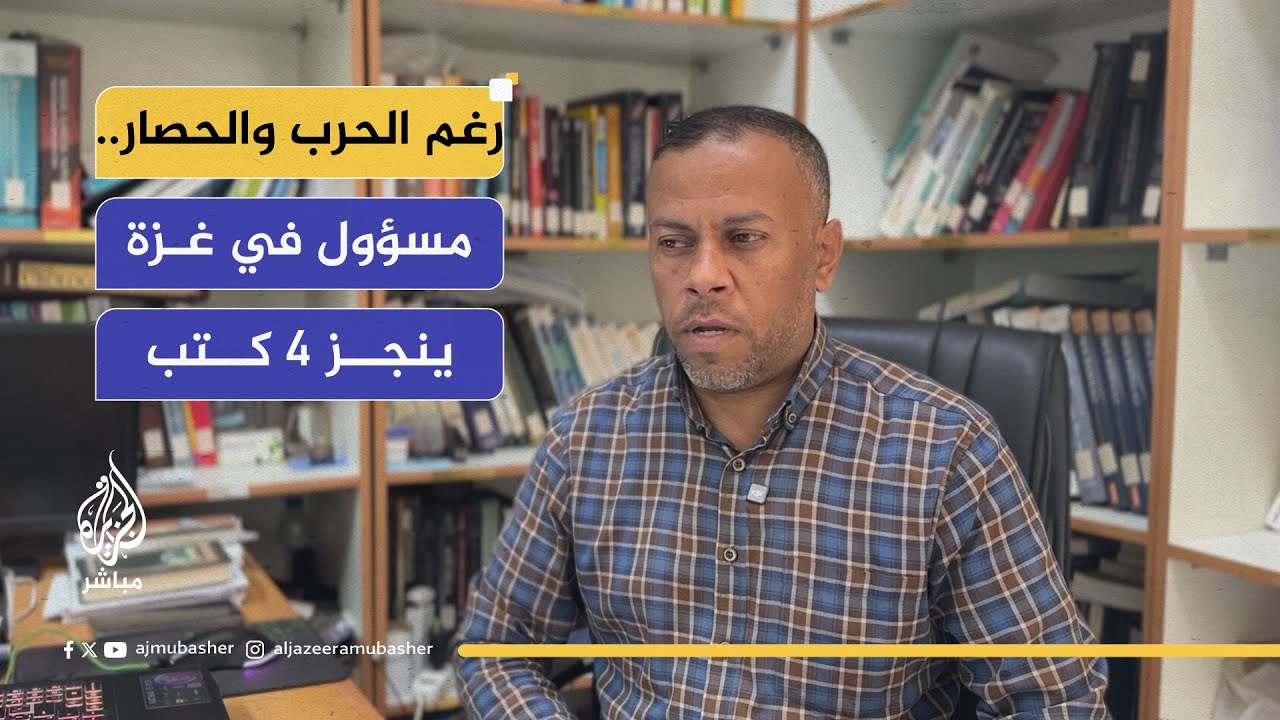 أنجز 4 كتب تحت القصف.. مسؤول إعلامي في غزة يعمل ليلا ونهارا لرصد ضحايا الحرب وتحويل الألم إلى معرفة