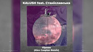 KALUSH feat. Станіславська - Пірнаю (Alex Caspian Remix)