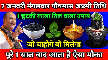 7 जनवरी मंगलवार पौष मास अष्टमी तिथि को 1 छुटकी काला तिल वाला उपाय जरूर करें || Pradeep Ji Mishra