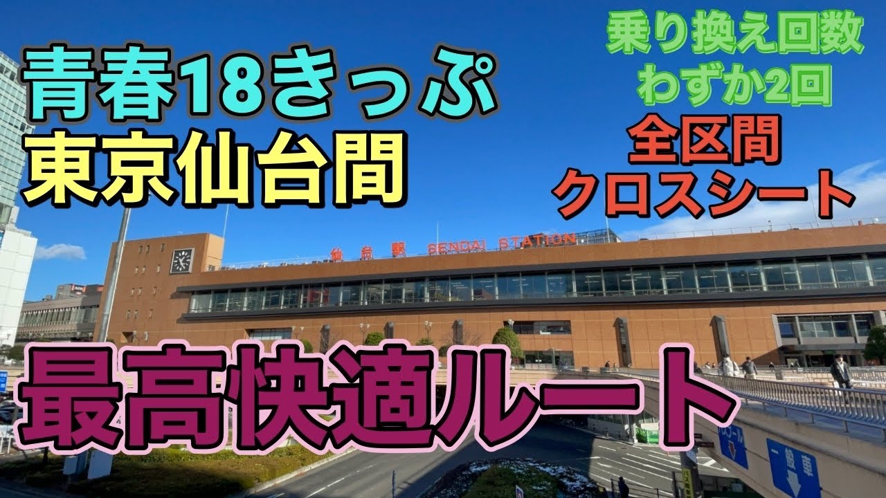 快適】青春18きっぷで東京仙台を最も快適に移動してきた! - YouTube 快適】青春18きっぷで東京仙台を最も快適に移動してきた! - YouTube
