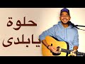 Helwa Ya Balady Dalida حلوة يا بلدي داليدا Youssef Hassan Cover 