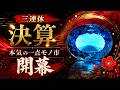 決算1点もの市！開幕！