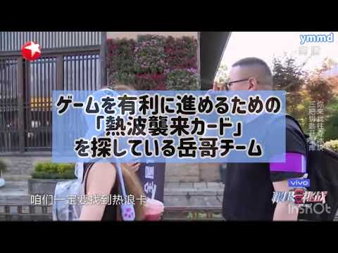 极限挑战第六季 陆柯燃 ハイライト【日本語字幕】
