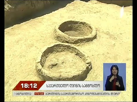 საქართველო ღვინის სამშობლოა