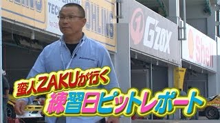 V OPT 172 ③ ZAKUリポートin D1 SUZUKA