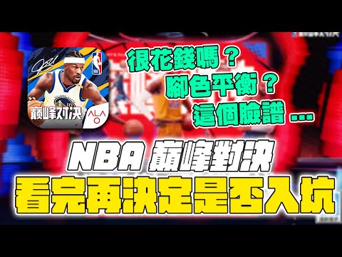 封測結束 ! NBA巔峰對決是個好遊戲嗎 ? 我們真的還需要新的籃球遊戲 ? | 波謙 | NBA巔峰對決 |