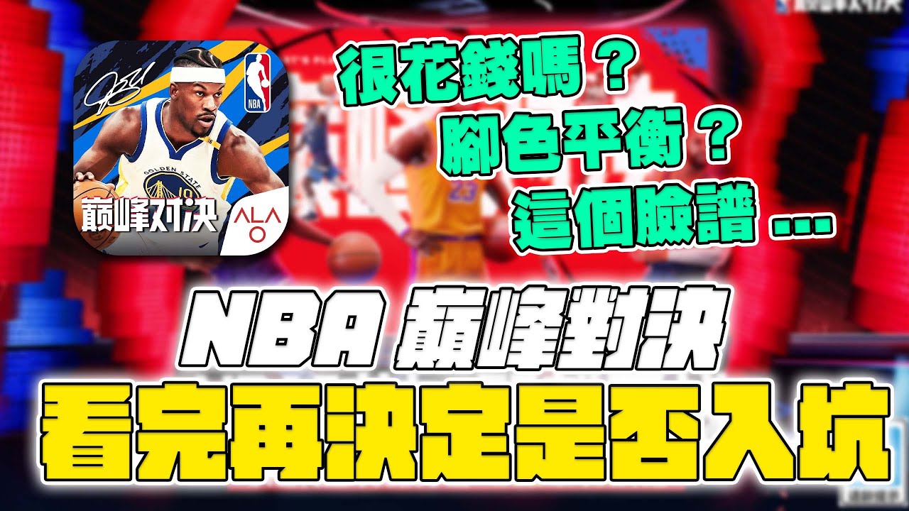 封測結束 ! NBA巔峰對決是個好遊戲嗎 ? 我們真的還需要新的籃球遊戲 ? | 波謙 | NBA巔峰對決 |