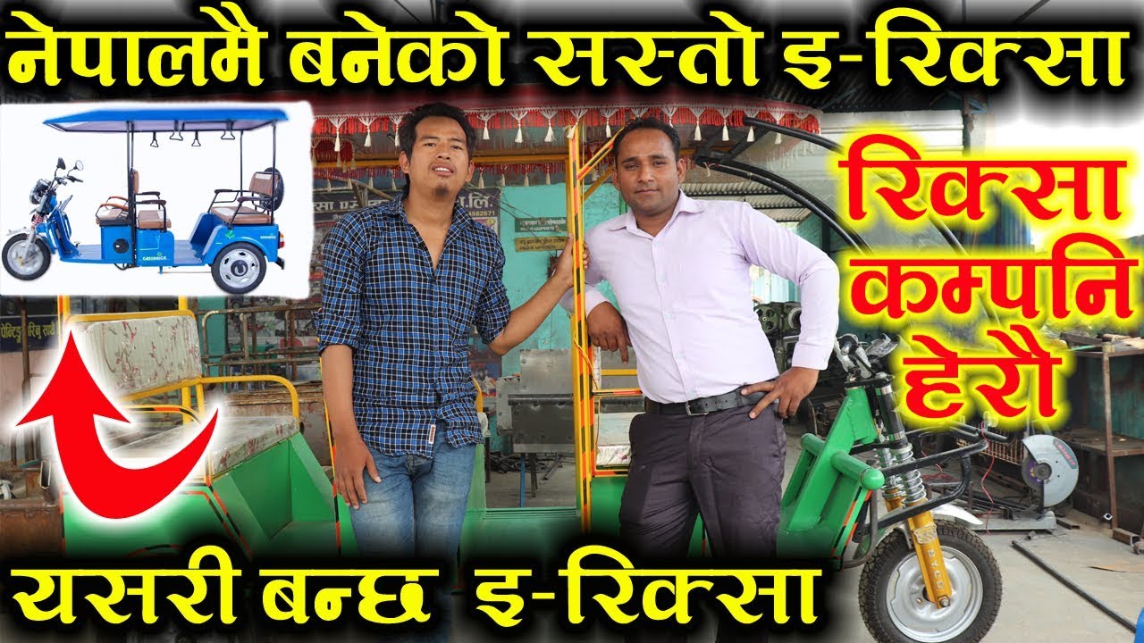 नेपालमै बनेको सस्तो इ-रिक्सा बारेमा सम्पूर्ण जानकारी | E-Rikshaw | Automobiles