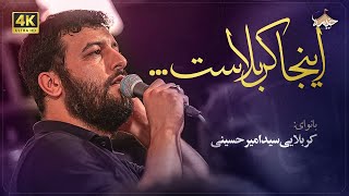 سید امید حسینی | اینجا کربلاست | Seyed Amir Hosseini | This is Karbala Resimi