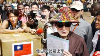 【仁誼之旅】Part3 - 非洲一盞燈
