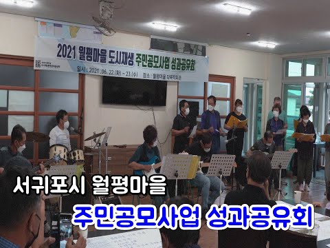 【영상크리에이터】월평마을 도시재생 주민공모사업
