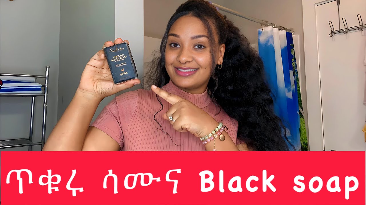 ይሄን የአፍሪካ ጥቁር ሳሙና ከመጠቀማችን በፊት ማወቅ ያለብን ነገሮች what do we have to know about African black soap ￼