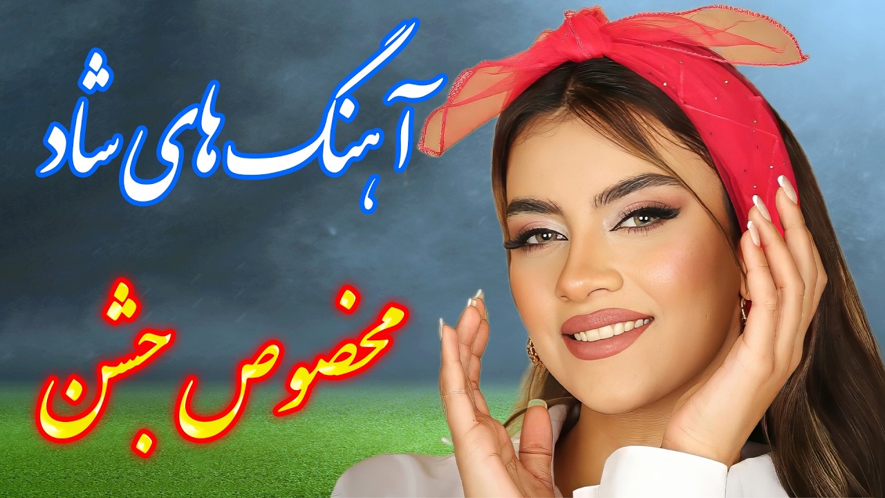 رقص و شادی با گلچین آهنگ‌ های شاد ایرانی 💃 با خوانندگی فرشید حاضری | Persian Remix - Part 5