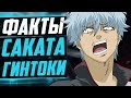 САКАТА ГИНТОКИ ФАКТЫ | ПРОИСХОЖДЕНИЕ САКАТА ГИНТОКИ | САКАТА ГИНТОКИ И САРУТОБИ АЯМЕ ? | ГИНТАМА