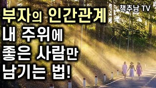 1퍼센트 부자의 지혜로운 인간 관계를 맺는 법ㅣ 부자의 인간관계 ㅣ 사이토 히토리 ㅣ 다산 3.0