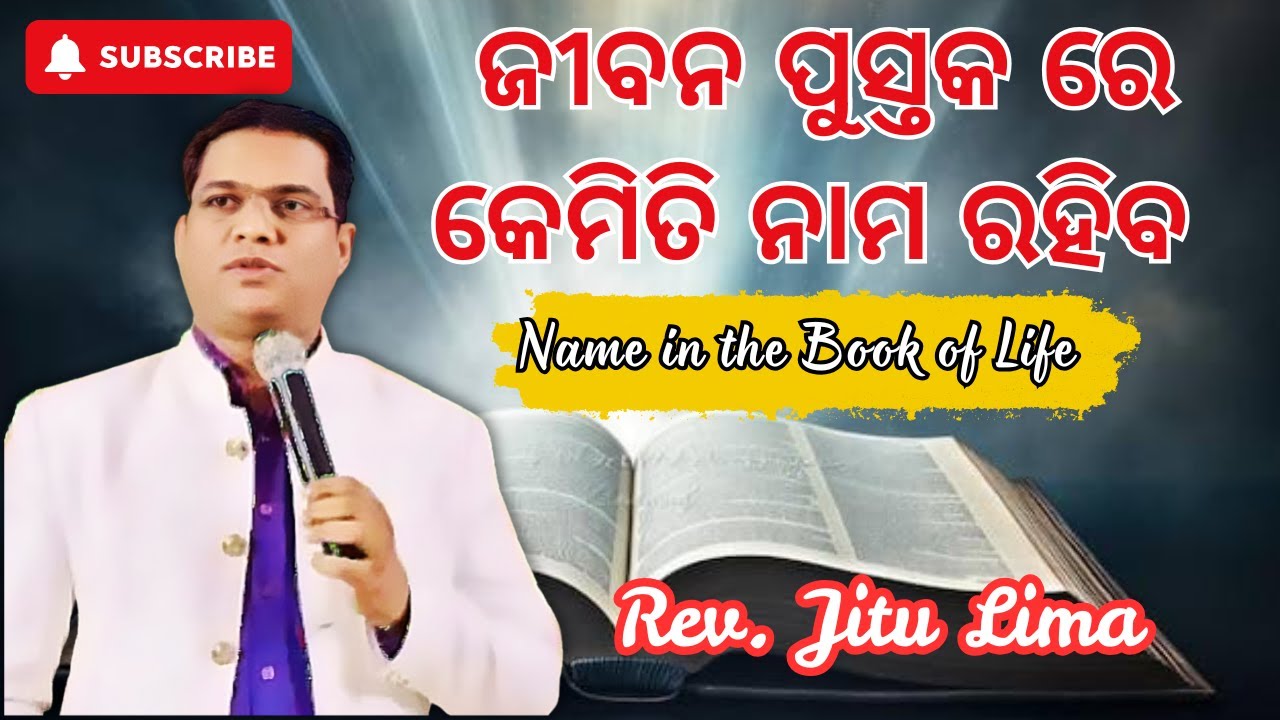 ଜୀବନ ପୁସ୍ତକ ରେ କେମିତି ନାମ ରହିବ|Name In The Book Of Life|New Odia Christian Sermon|Rev. Jeetu Lima|