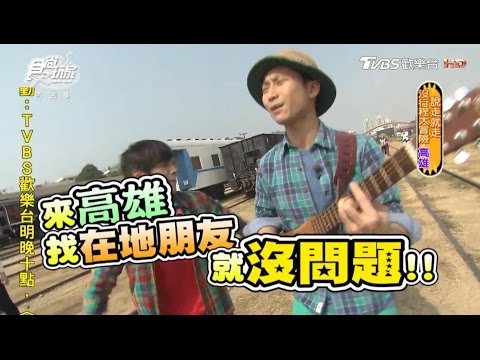 食尚玩家【高雄】說走就走！騎腳踏車到阿公店水庫等夕陽～【浩角翔起】