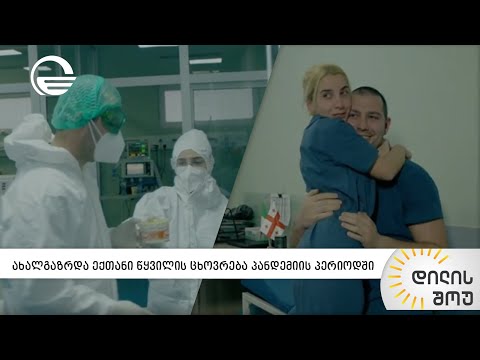 ახალგაზრდა ექთანი წყვილის ცხოვრება პანდემიის პერიოდში | „დილის შოუ“