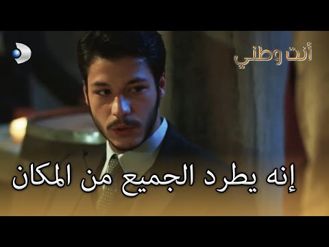 إنه يطرد الجميع من المكان أنت وطني الجزء 26