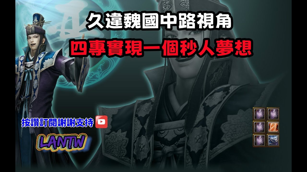 【魔獸爭霸III-三國黃XD】第一視角Mvp系列【司馬懿】久違魏國中路視角，三國夢想家四專傷害核彈等級。  #LANTW #GGC  #warcraft  #3.7黃XD #三國6XD #最新