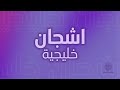 Khaleeji Blues اشجان خليجية 