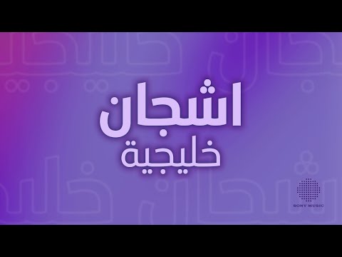 Khaleeji Blues اشجان خليجية 