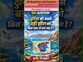 GK question and answer ।। Gk Questions ।। GK in Hindi ।। Gk Quiz ।। #shorts #gkfacts #gkinhindi #gk