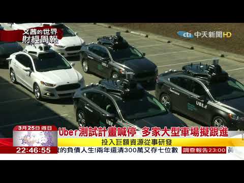 2018.03.25【文茜世界財經週報】Uber自駕車肇事　安全疑慮升高
