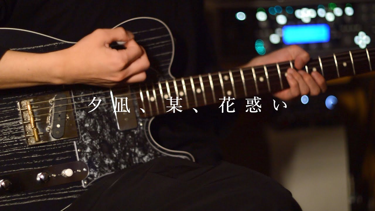 ヨルシカ 夕凪 某 花惑い Guitar Cover Youtube