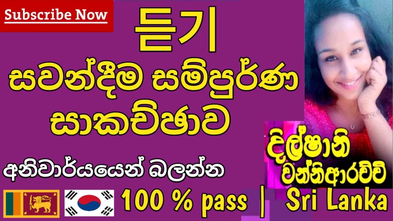 듣기  |  සවන්දීම සම්පුර්ණ සාකච්ඡාව |  Listing Full Discussion Sri Lanka