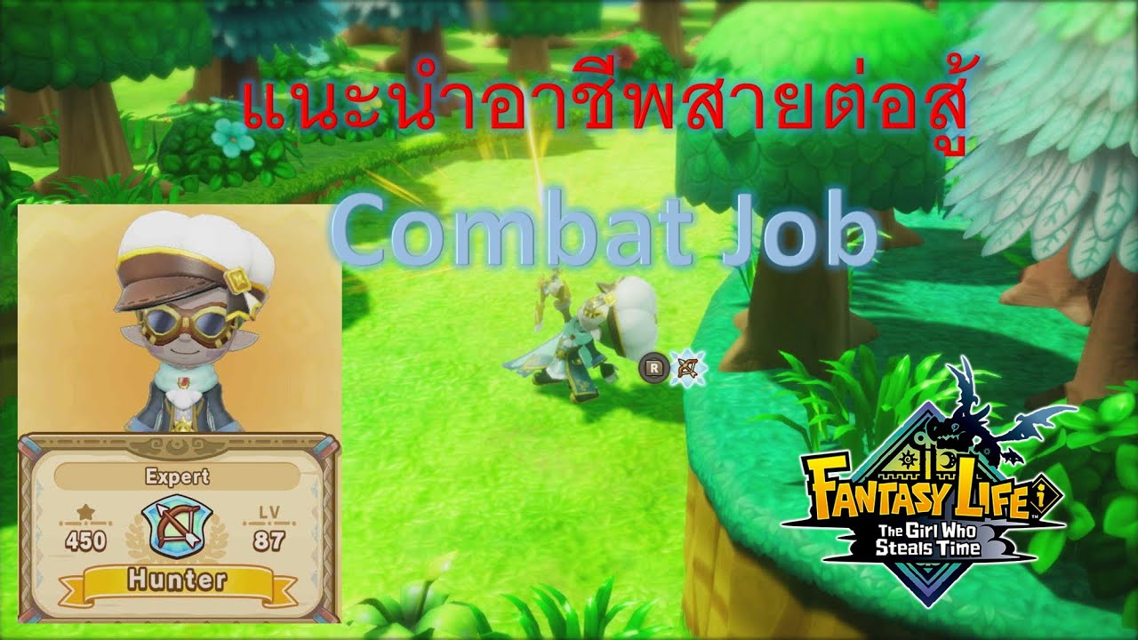 แนะนำอาชีพสายต่อสู้ Life Combat Hunter Job|Fantasy life