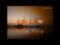 خد كلشي ماريد من ذكرياتك 2019 الفنان عمار العراقي 