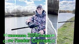 Фидерное удилище от компании Feeder Concept- Simple Light 3.3-60 