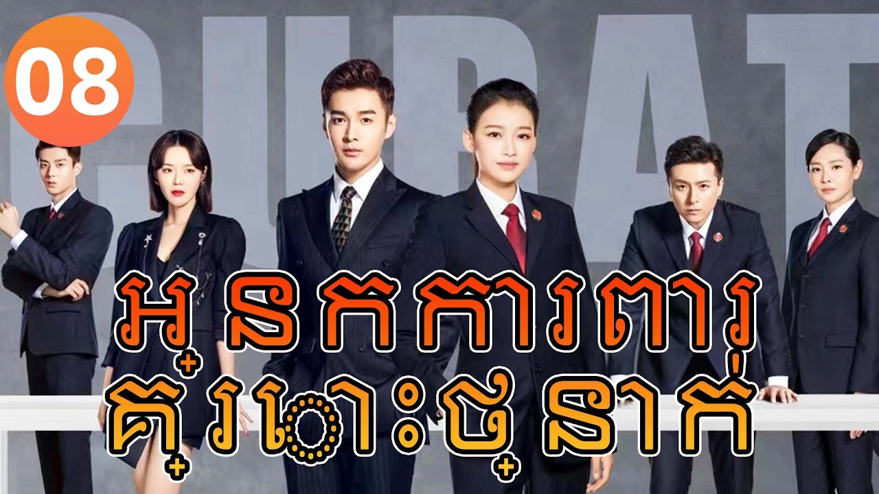 【Khmer Dub】អ្នកការពារគ្រោះថ្នាក់ ep08 𝑯𝒆𝒍𝒍𝒐 𝑷𝒓𝒐𝒄𝒖𝒓𝒂𝒕𝒐𝒓🎯丨រឿងភាគចិន រឿងភាគចិននិយាយខ្មែរ Drama 4K