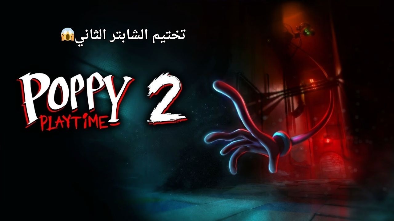 poppy playtime chapter 2: أجواء مرعبة × ألغاز صعبة = كارثة!