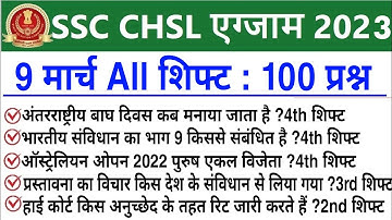 SSC CHSL 9 March All Shift Question | ssc chsl 9 march 1st,2nd, 3rd & 4th shift exam analysis 2023