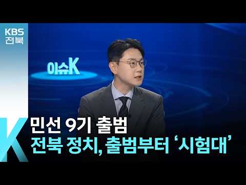 [이슈K] <strong>민선</strong> 9기 출범…전북 정치, 출범부터 ‘시험대’ / KBS  2026.07.20.