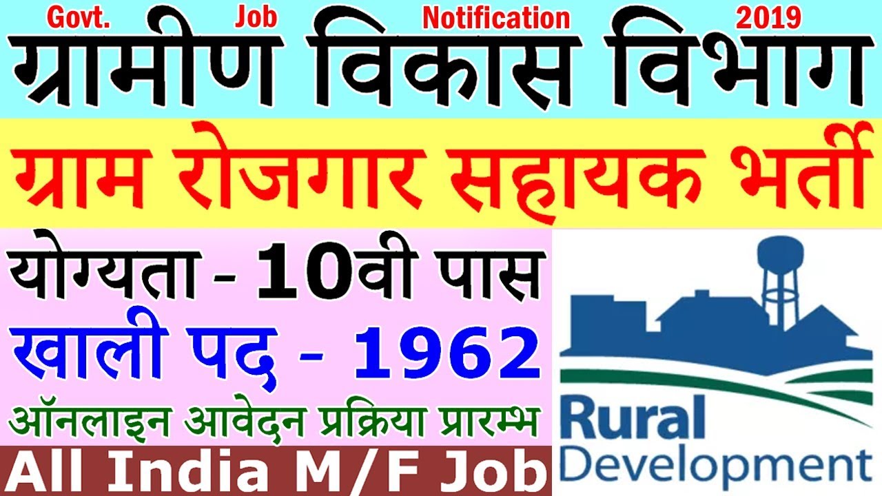 ग्रामीण विकास विभाग में निकली बड़ी भर्ती || RDD Recruitment 2019 – Apply Online (1962 Vacancies)