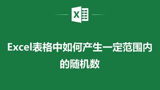 Excel表格中如何產生一定範圍內的隨機數❤️ How to Generate Random Numbers Within a Specific Range in Excel