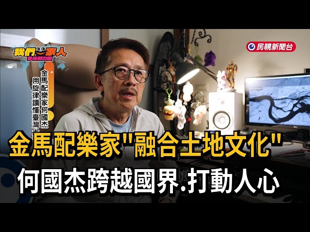金馬配樂家何國杰 用旋律讀懂台灣土地－民視新聞