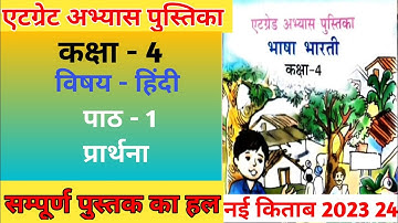 कक्षा 4 हिंदी एटग्रेट अभ्यास पुस्तिका 2023 24 kaksha4 hindi नई किताब पाठ 1 प्रार्थना सम्पूर्ण बुक हल