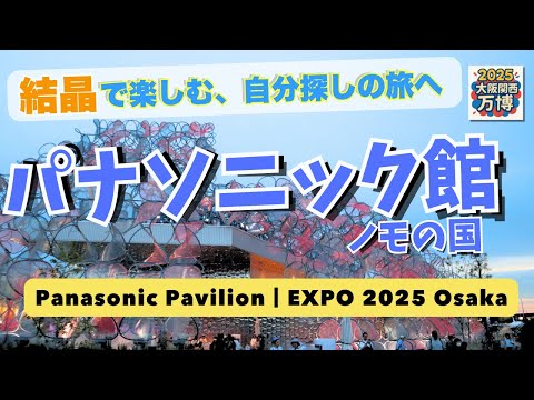 【大阪万博】五感でひらく“ノモの国”🌈 光と音が導く、未来の可能性｜パナソニック館~Panasonic pavilion「The Land of Nomo」 at Osaka EXPO 2025~