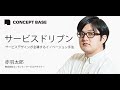 赤羽太郎｜サービスドリブン　ーサービスデザインが主導するイノベーション手法