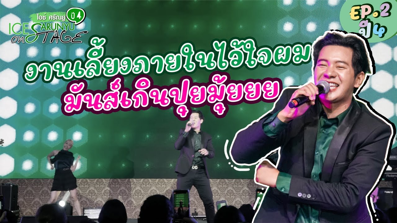 งานเลี้ยงภายในไว้ใจผม มันส์เกินปุยมุ้ยยย | EP.2 | ไอซ์ ศรัณยู On Stage ปี 4