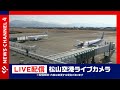 【ライブカメラ 】松山空港 Matsuyama Airport,MYJ＜NEWS CH.4＞