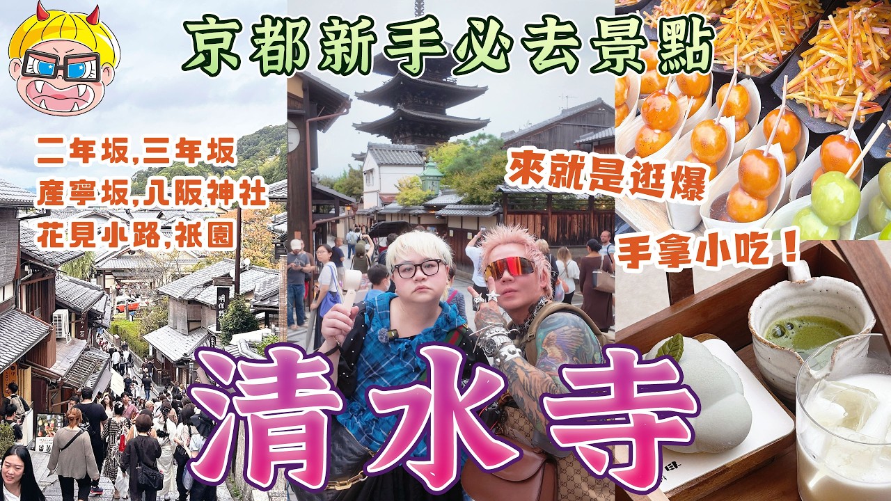 清水寺新手必讀：一日遊最強路線！二年坂、三年坂、八坂塔這樣逛最順！