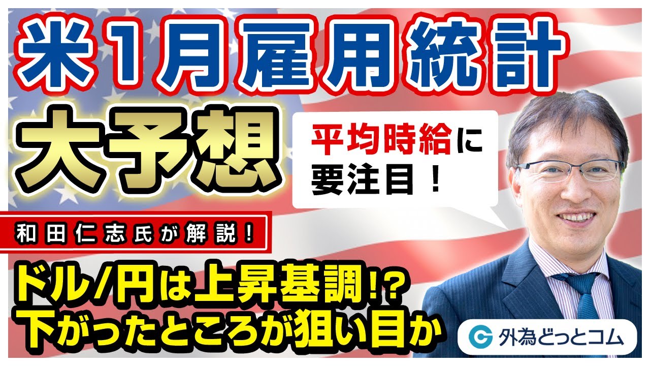 FX/為替予想「米1月雇用統計は平均時給に注目！ドル/円は上昇基調か」和田仁志氏【どうなる！？米雇用統計】2022/2/3