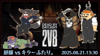【Dead by Daylight / 昼部】昼部 vs キラーふたり。【家入ケブル視点】