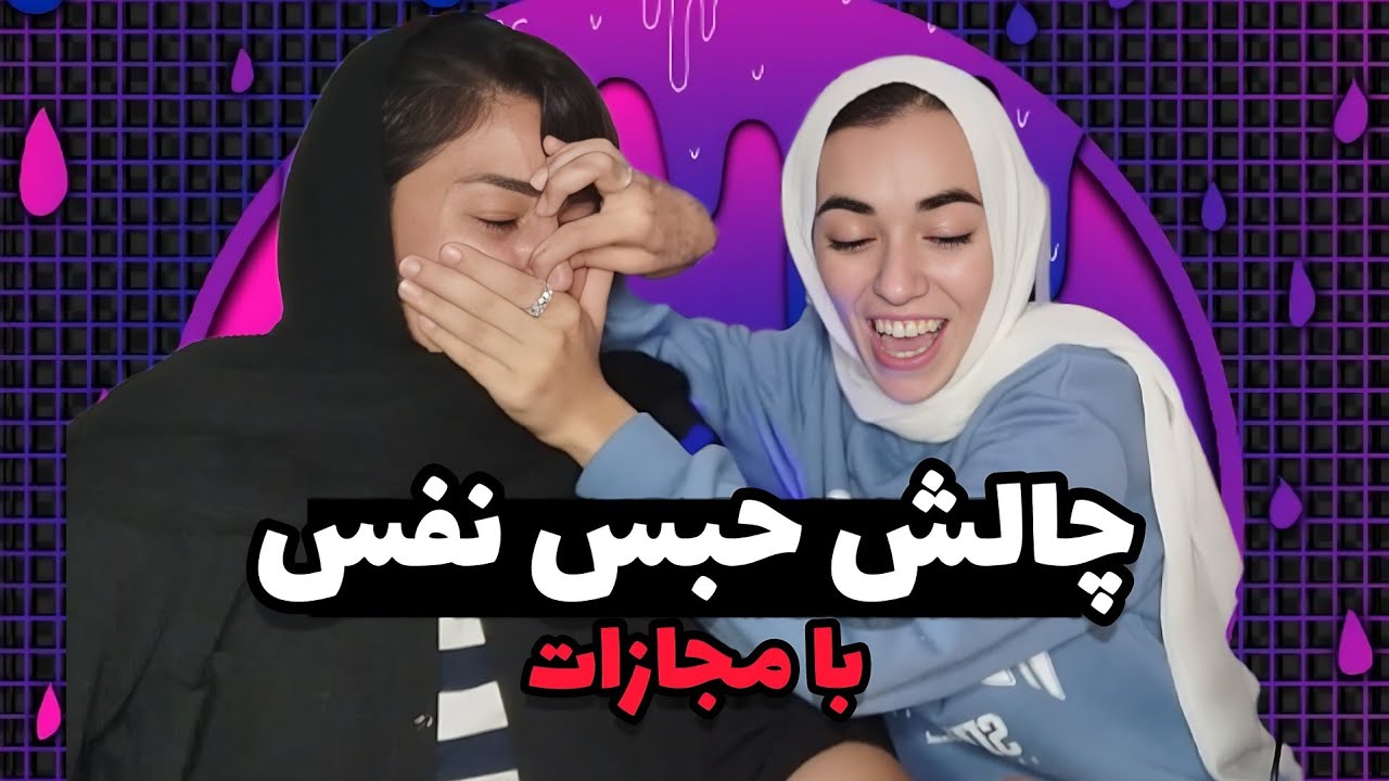 Handgag Breath Holding Challenge | چالش حبس نفس